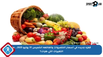 قفزة جديدة في أسعار الخضروات والفاكهة الخميس 31 يوليو 2025.. ما التغيرات التي طرأت؟